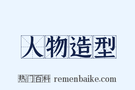 人物造型是什么意思的图片